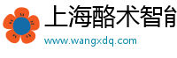 上海酪术智能科技